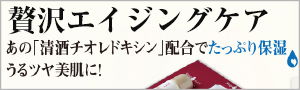 贅沢エイジングケア
