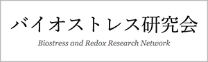 バイオストレス研究会