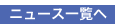 ニュース一覧へ