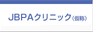JBPAクリニック