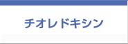 チオレドキシン