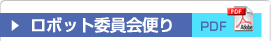 ロボット委員会便り